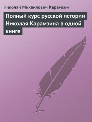 cover image of Полный курс русской истории Николая Карамзина в одной книге